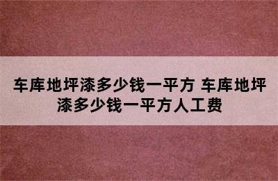 车库地坪漆多少钱一平方 车库地坪漆多少钱一平方人工费